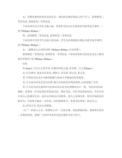 精编之书法比赛主持人主持词范文.docx