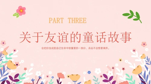 粉色卡通友谊长存如花绽放友谊主题班会说课课件PPT