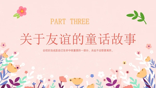 粉色卡通友谊长存如花绽放友谊主题班会说课课件PPT