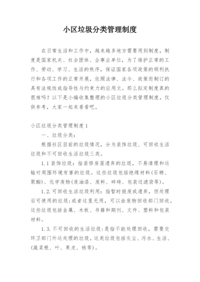 小区垃圾分类管理制度.docx