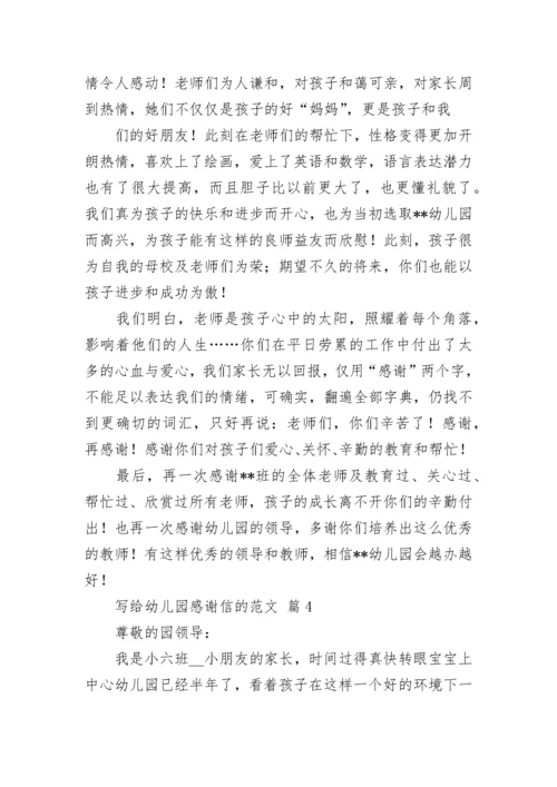 写给幼儿园感谢信的范文.docx