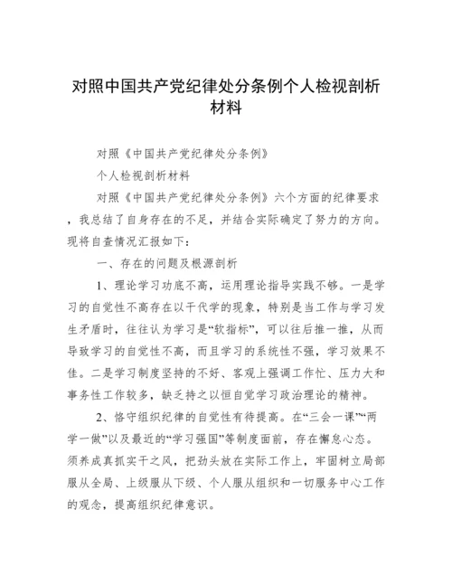 对照中国共产党纪律处分条例个人检视剖析材料.docx