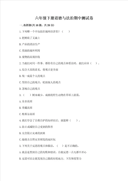 六年级下册道德与法治期中测试卷附参考答案（综合题）