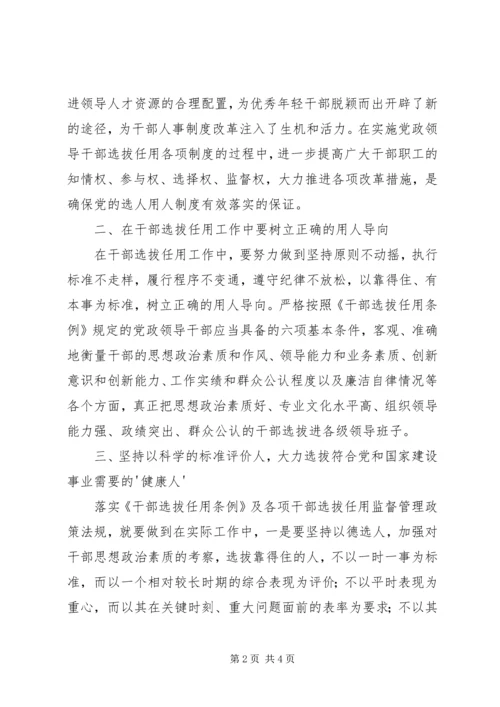 学习干部选拔任用及监督管理政策法规心得体会2 (4).docx