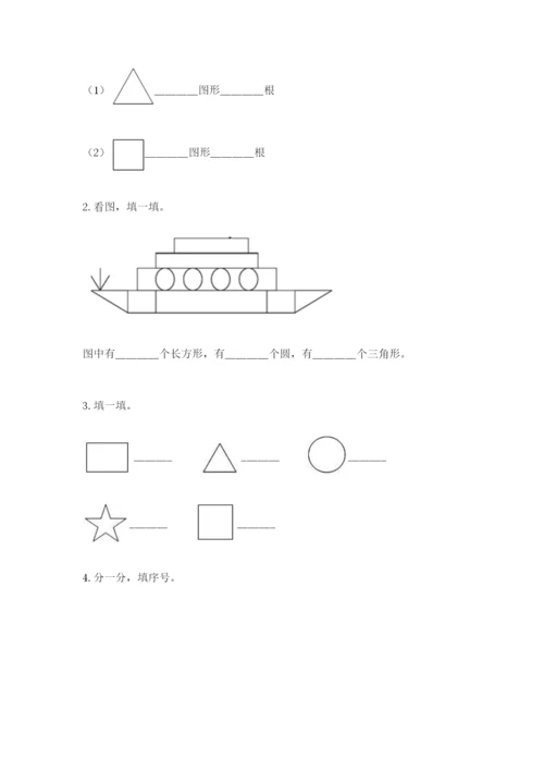人教版一年级下册数学第一单元 认识图形（二）测试卷【黄金题型】.docx