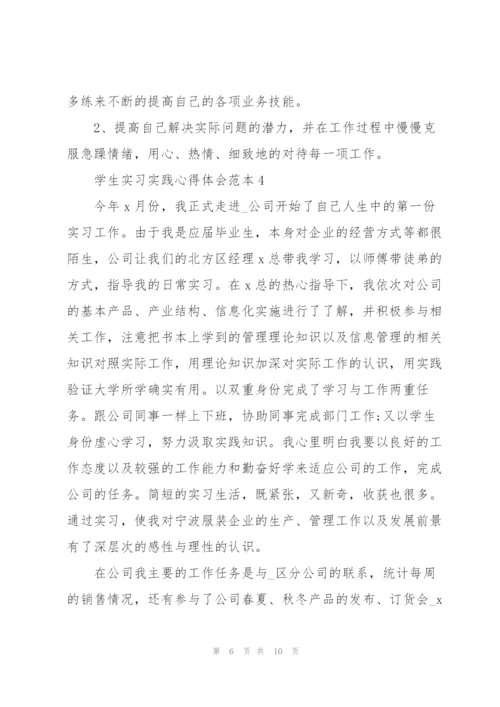 学生实习实践心得体会范本2022.docx