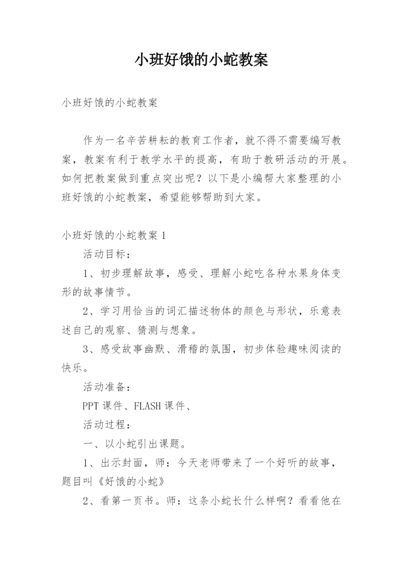 小班好饿的小蛇教案.docx