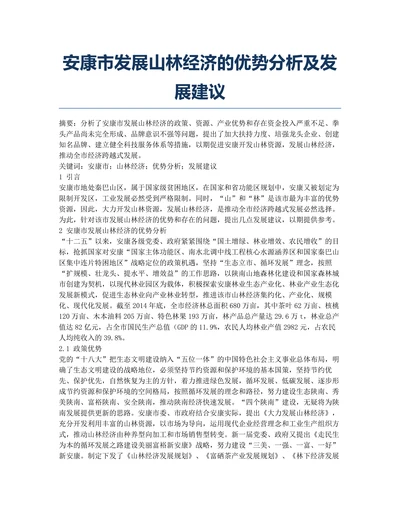 安康市发展山林经济的优势分析及发展建议