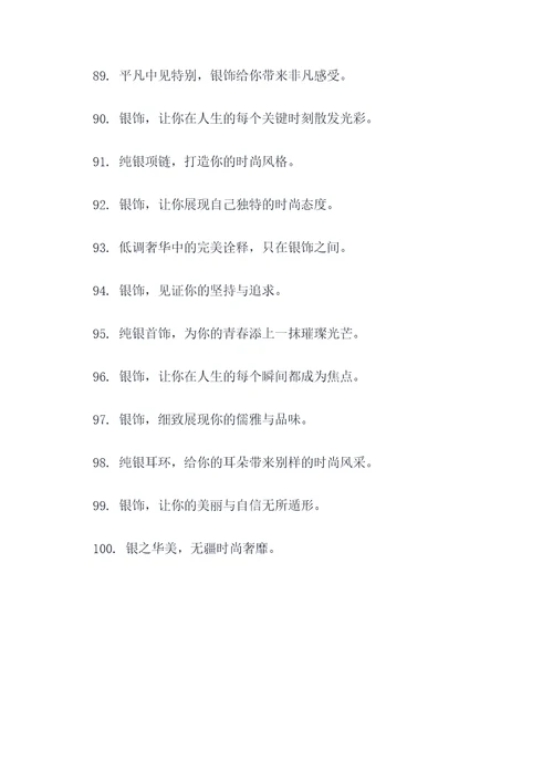 关于银饰的一句广告语