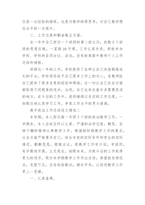 高中政治工作总结范文精选.docx