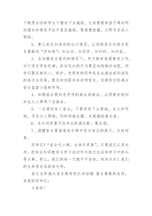 家长会防溺水安全教育校长讲话稿.docx