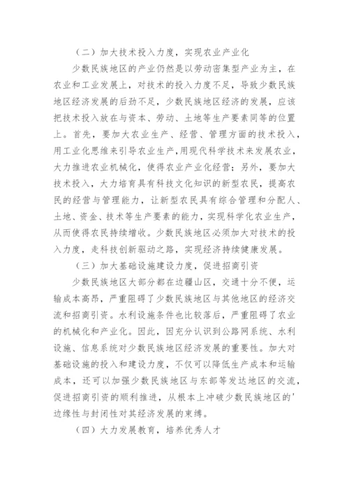 少数民族地区加大经济发展论文论文.docx