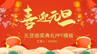 新年元旦颁奖庆典通用PPT模板