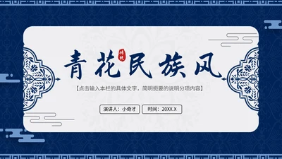 青花民族风通用PPT模板