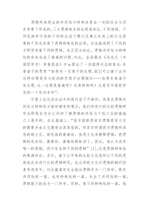 不同文化背景下比较逻辑学理论体系的建构论文.docx