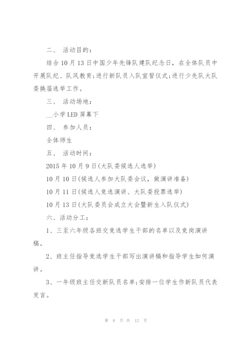 少先队相关活动的策划方案.docx