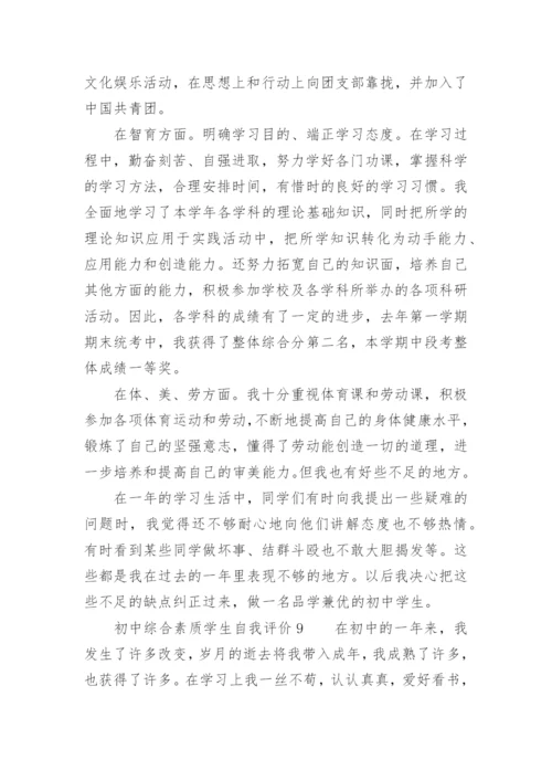初中综合素质学生自我评价.docx