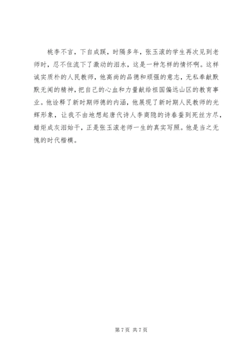 学习张玉滚先进事迹报告会观后感心得体会范文精选4篇.docx