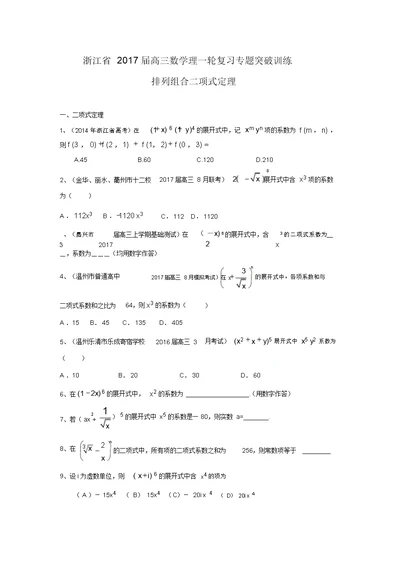 浙江省高三数学理一轮复习专题突破训练：排列组合二项式定理(含答案解析)