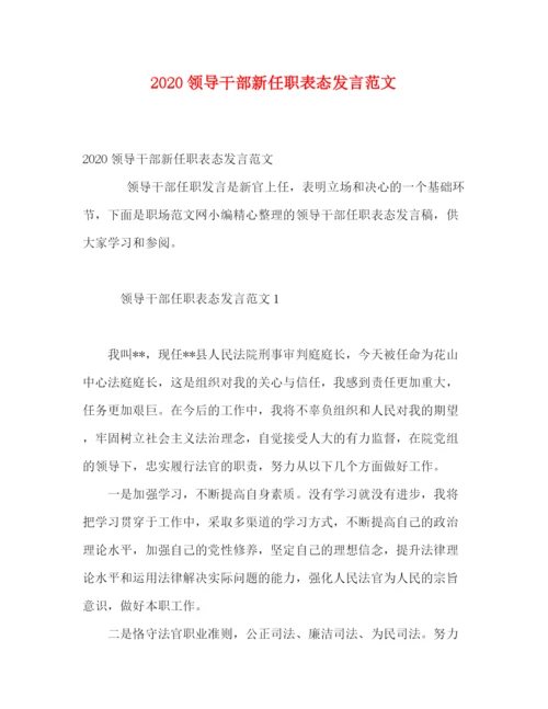 精编之领导干部新任职表态发言范文.docx