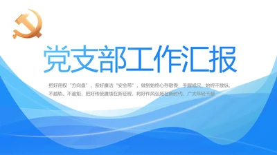 蓝色大气党建党支部工作汇报PPT
