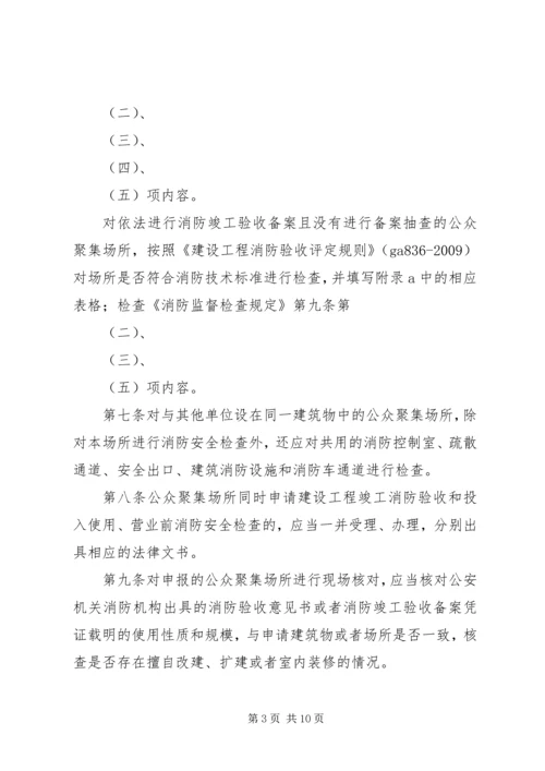 公众聚集场所投入使用营业前申报消防安全检查办理指引 (4).docx