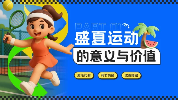 蓝色潮流风奔赴盛夏用运动点燃健康季主题PPT模板