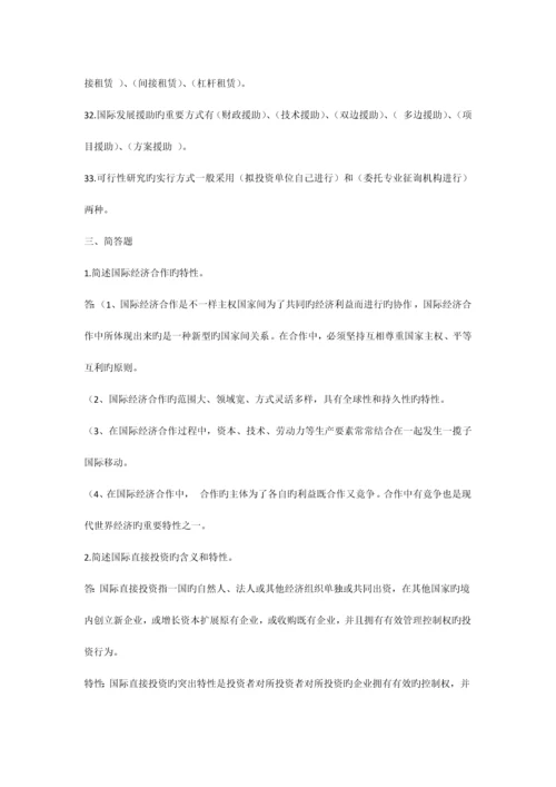 国际经济技术合作作业部分名词解释填空简答题复习仅做参考.docx