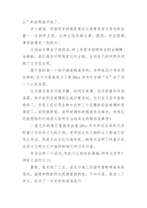 神奇之旅作文.docx