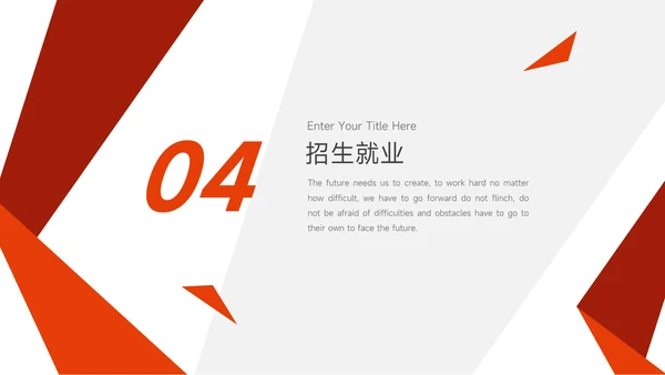 红色欧美风企业招生宣传PPT模板
