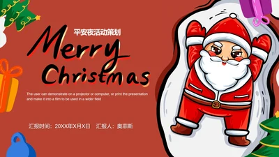 红色卡通平安夜活动策划PPT模板
