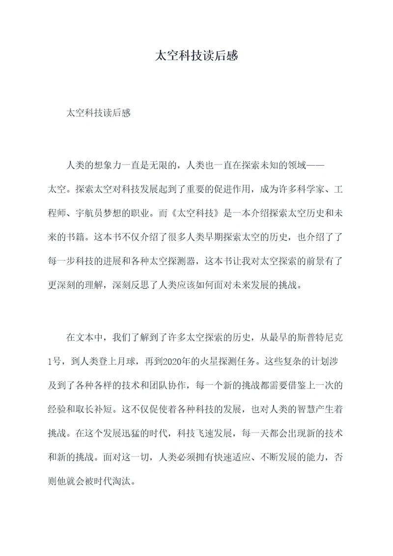 太空科技读后感