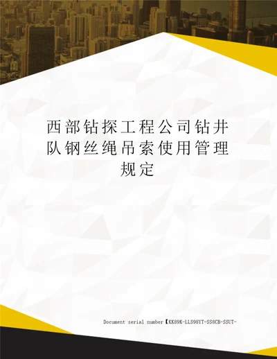 西部钻探工程公司钻井队钢丝绳吊索使用管理规定