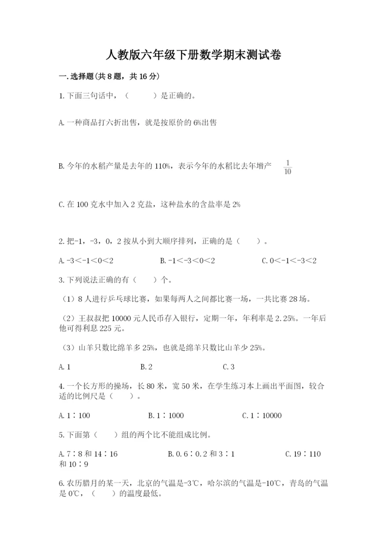 人教版六年级下册数学期末测试卷带答案（综合卷）.docx