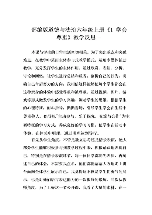 部编版道德与法治六年级上册1学会尊重教学反思