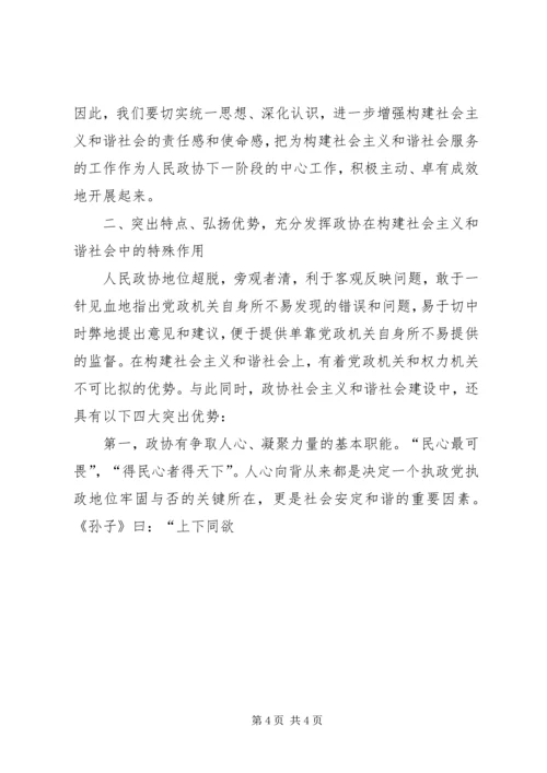 发挥政协优势积极履行职能努力在构建社会主义和谐社会中有所作为 (3).docx