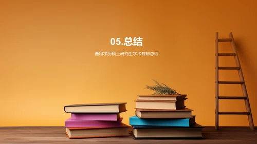 学术答辩全攻略