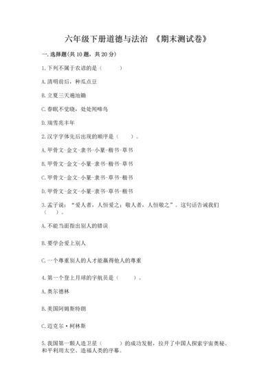 六年级下册道德与法治 《期末测试卷》及答案（精品）.docx