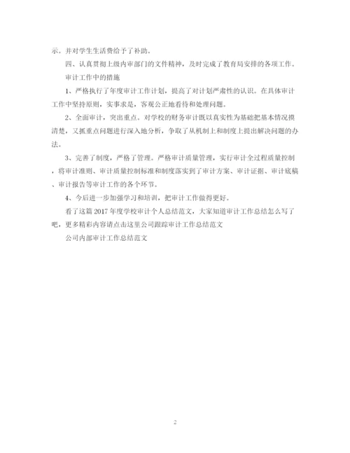 精编之度学校审计个人总结范文.docx