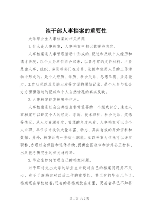 谈干部人事档案的重要性 (3).docx