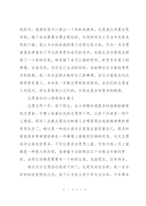 志愿者活动心得感悟6篇.docx