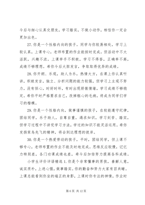 关于小学生的期末评价评语.docx