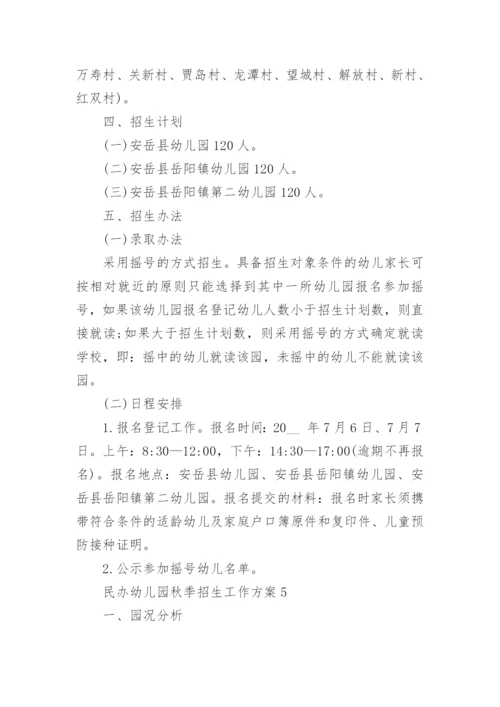 民办幼儿园秋季招生工作方案5篇.docx