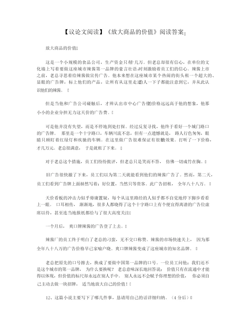 【议论文阅读】《放大商品的价值》阅读答案.docx