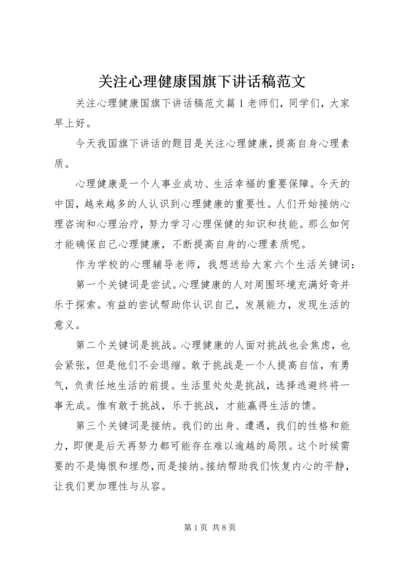 关注心理健康国旗下讲话稿范文.docx