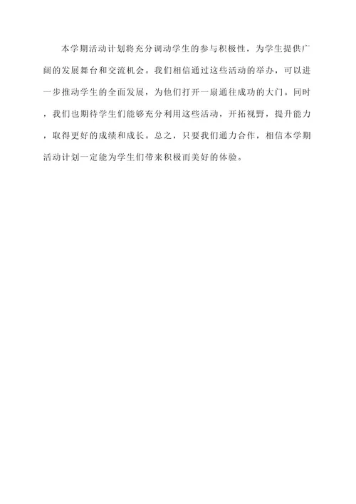 学期活动计划策划书