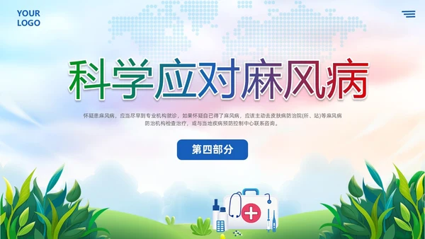 清新展板风麻风病防治知识传染病预防宣传护理PPT护理医疗