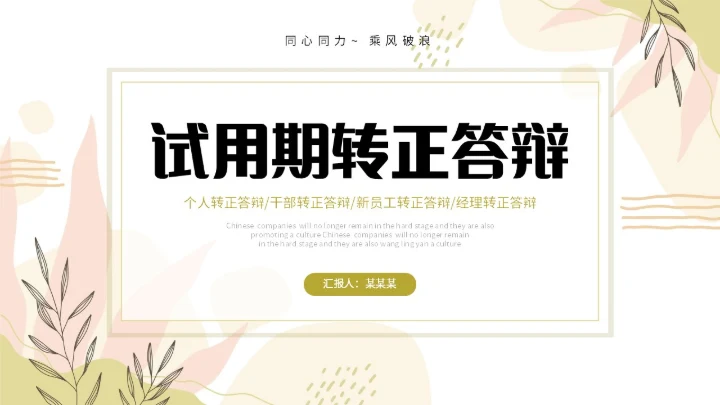 小清新形状线条花草手绘简笔公司新员工转正答辩PPT