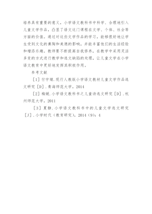 小学语文教科书中的儿童文学选文分析论文.docx