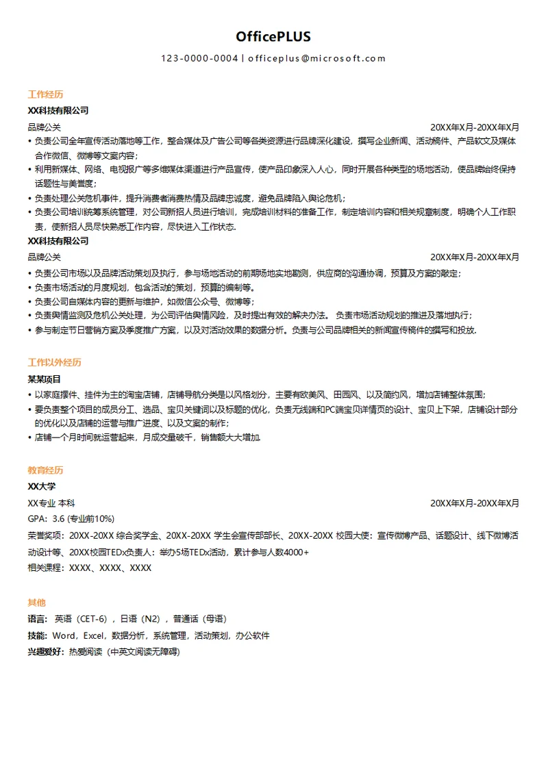 品牌公关简历模板
